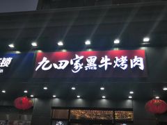 门面-九田家黑牛烤肉料理(太阳城店)