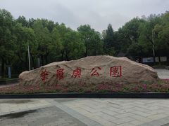 -华罗庚公园