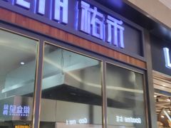门面-UH祐禾(光谷世界城店)