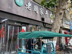 -穆得·老周家牛肉烧饼(普利街店)