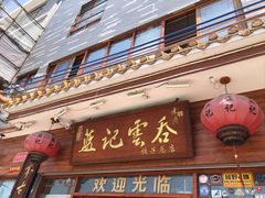 -蓝记云吞(正果店)