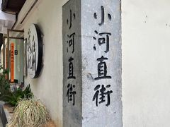 -小河直街历史文化街区