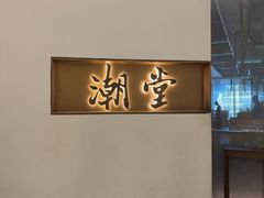 -潮堂 · 潮州菜(国贸商城店)