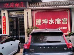 -建坤水席宫·洛阳菜(中州路店)