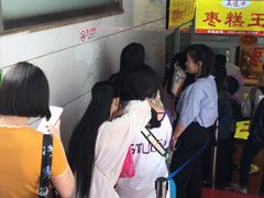 -五道口枣糕王(成府路店)