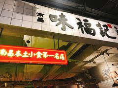 门面-味福记·本地特色菜(八一万达广场店)