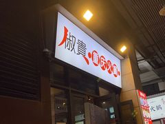 -椒贵火锅(剑南大道店)