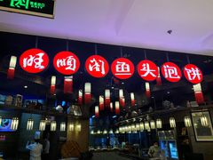 -旺顺阁鱼头泡饼(常营店)