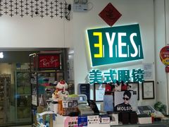 -美式眼镜·授权蔡司.依视路.尼康.豪雅.明月(人民广场店)