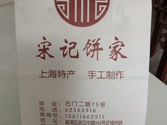 -宋记饼家(石门二路店)