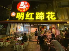 -明红蹄花(糍粑店街店)