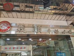 -义顺牛奶公司(庇利金街店)