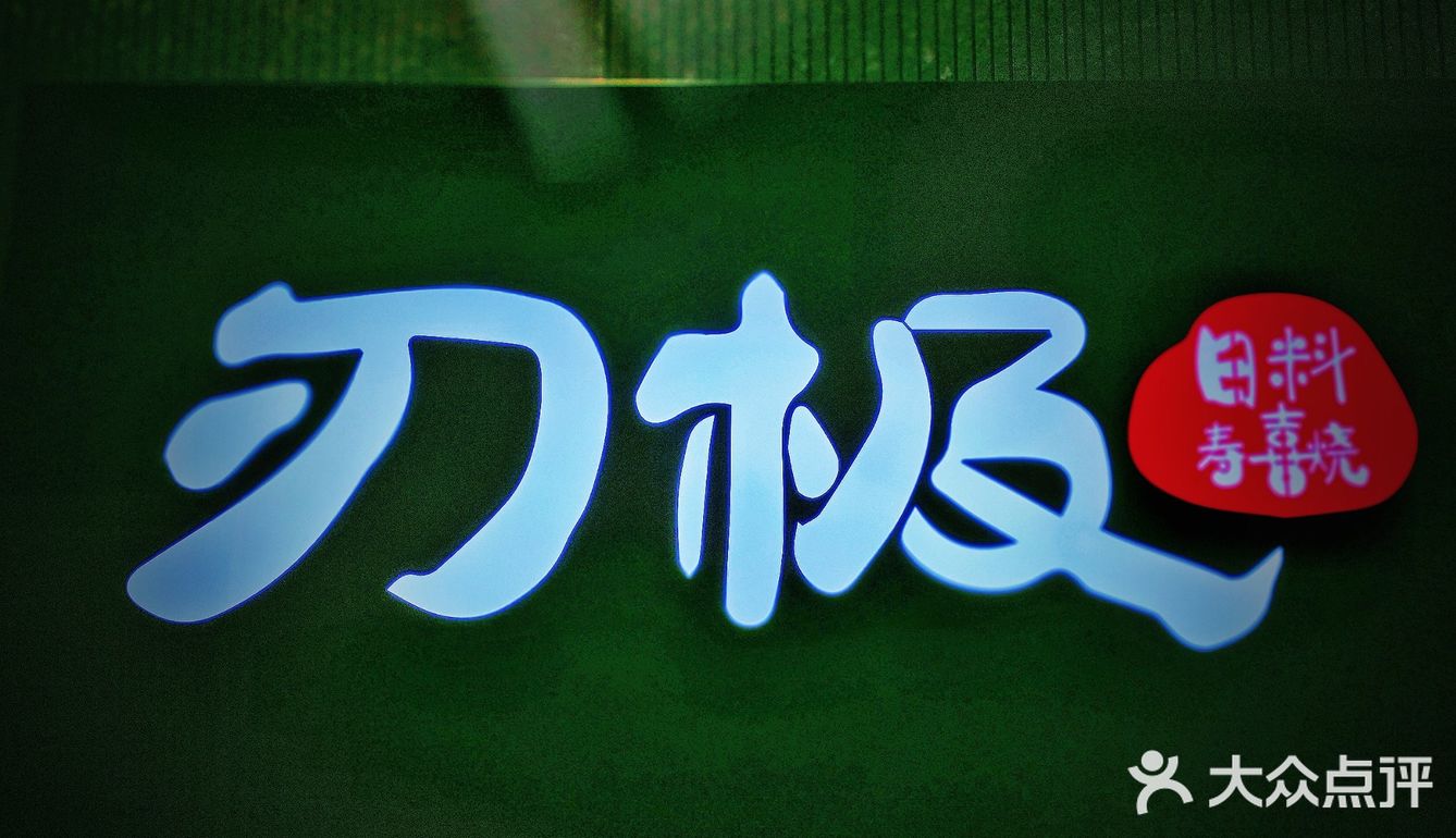 国庆来临 福利多多 刃极日料寿喜烧喜迎开业酬宾