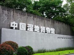 -中国湿地博物馆