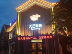 -天正河鲀·河豚亭(大连店)