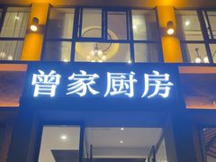 -曾家厨房·新徽菜(九华山路店)