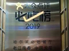 -老江南春·中国龙菜(衡山路店)