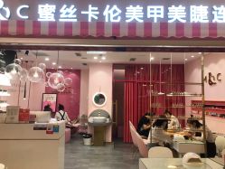 -蜜丝卡伦美甲美睫半永久