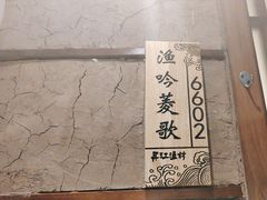 -丹江渔村(上地店)
