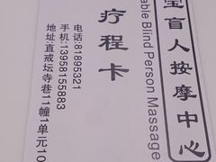 -康福宝盲人推拿(戒坛寺巷社区店)