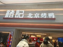-褚记烤鸭·南京家常菜(雨花客厅店)