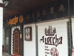 -船屋葡国餐厅