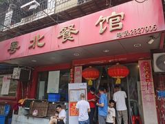 -粤北餐馆
