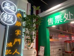 门面-香港鸿记冰室