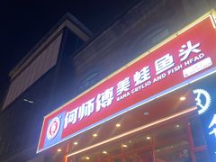 -何师傅美蛙鱼头(汉街店)