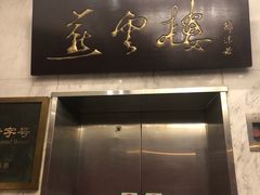 门面-燕云楼(云南路店)