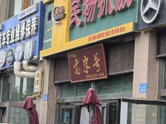 -民杨抓饭(柏香苑店)