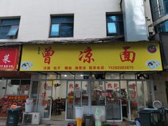 门面-曾凉面
