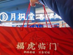 -月枫堂(长春这有山店)