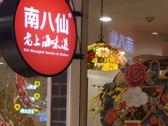 -南八仙·老上海味道(南京东路店)