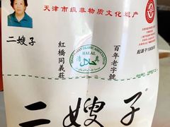 -清真·二嫂子煎饼果子(鼓楼旗舰形象店)