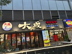 -大成海鲜烧烤·小龙虾(七宝店)