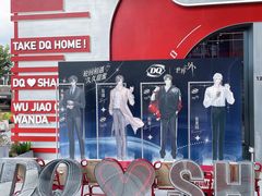 -DQ·蛋糕·冰淇淋(五角场万达店)