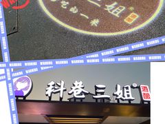 门面-三姐酒酿(老门东店)