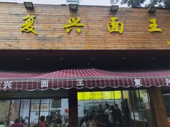 -复兴面王(河东路起源店)