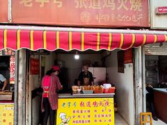 -老字号张道鸡火烧