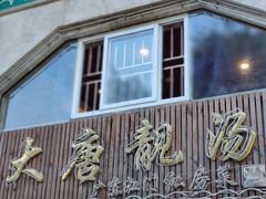 -大唐靓汤江门私房菜(景田店)