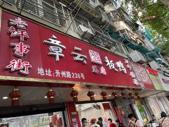 门面-章云板鸭(总店)