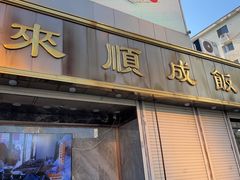 -来顺成饭庄