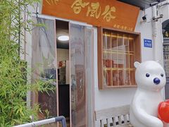 -合风谷(南下塘店)