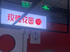 -玫瑰花园自助烤肉(顺义鑫海韵通店)