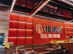 -核桃碳烤肉馆(深圳首店)