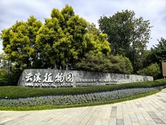 -云溪植物园