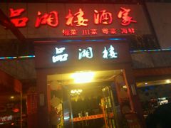 -品湘楼(方庄店)