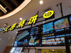 门面-又卷烧饼(新区龙湖店)