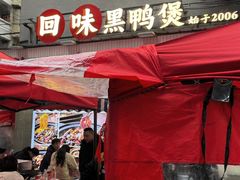 -回味黑鸭煲·始于2006(万松园店)